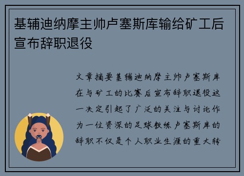 基辅迪纳摩主帅卢塞斯库输给矿工后宣布辞职退役