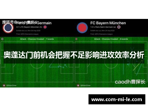 奥蓬达门前机会把握不足影响进攻效率分析