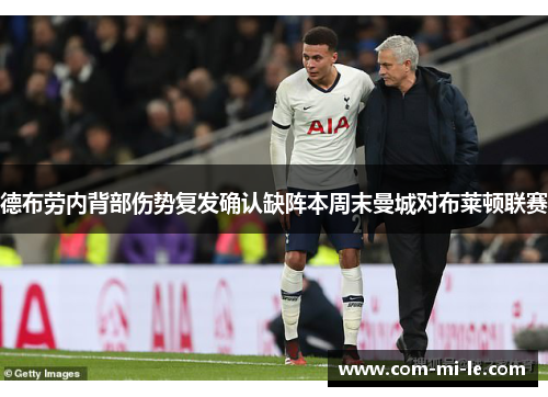 德布劳内背部伤势复发确认缺阵本周末曼城对布莱顿联赛