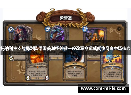 托纳利主宰战局对阵德国美洲杯关键一役改写命运成就传奇夜中场核心