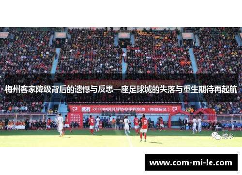 梅州客家降级背后的遗憾与反思一座足球城的失落与重生期待再起航