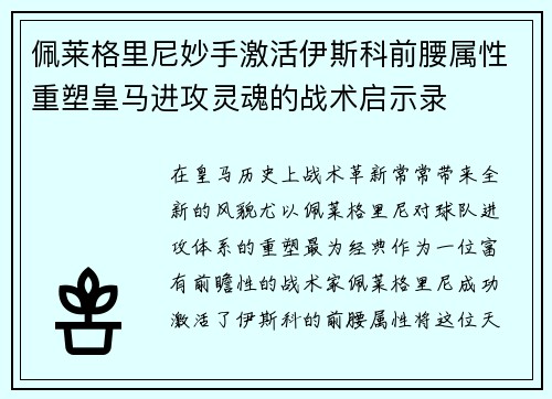 佩莱格里尼妙手激活伊斯科前腰属性重塑皇马进攻灵魂的战术启示录