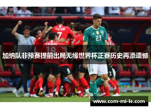 加纳队非预赛提前出局无缘世界杯正赛历史再添遗憾