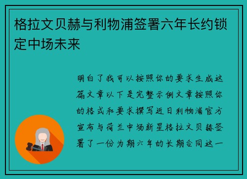 格拉文贝赫与利物浦签署六年长约锁定中场未来
