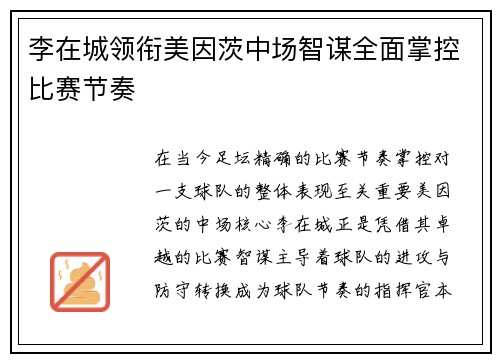 李在城领衔美因茨中场智谋全面掌控比赛节奏