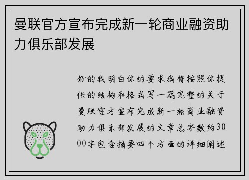 曼联官方宣布完成新一轮商业融资助力俱乐部发展
