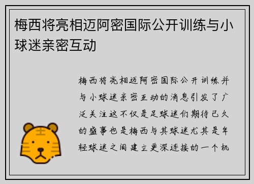 梅西将亮相迈阿密国际公开训练与小球迷亲密互动