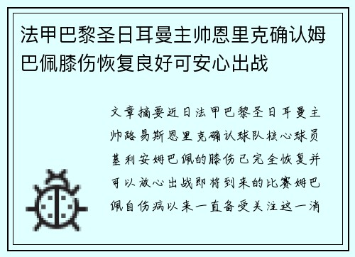 法甲巴黎圣日耳曼主帅恩里克确认姆巴佩膝伤恢复良好可安心出战
