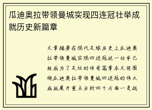 瓜迪奥拉带领曼城实现四连冠壮举成就历史新篇章