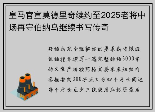 皇马官宣莫德里奇续约至2025老将中场再守伯纳乌继续书写传奇