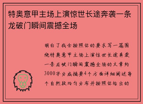 特奥意甲主场上演惊世长途奔袭一条龙破门瞬间震撼全场