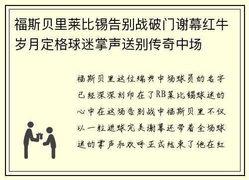 福斯贝里莱比锡告别战破门谢幕红牛岁月定格球迷掌声送别传奇中场