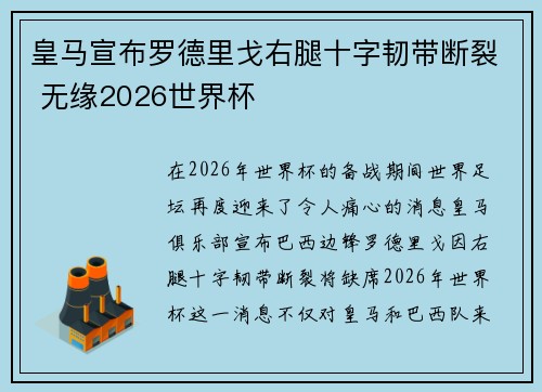 皇马宣布罗德里戈右腿十字韧带断裂 无缘2026世界杯
