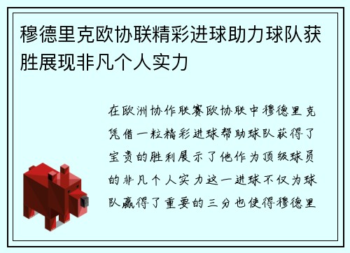 穆德里克欧协联精彩进球助力球队获胜展现非凡个人实力