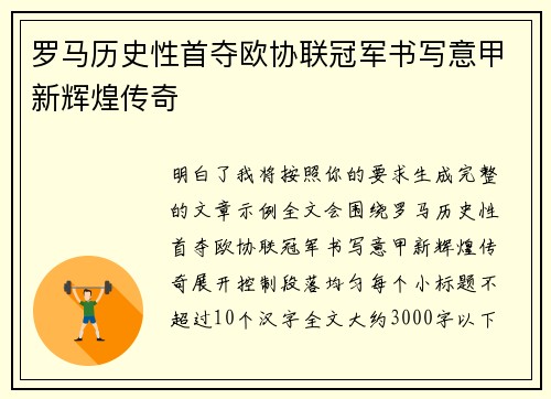 罗马历史性首夺欧协联冠军书写意甲新辉煌传奇