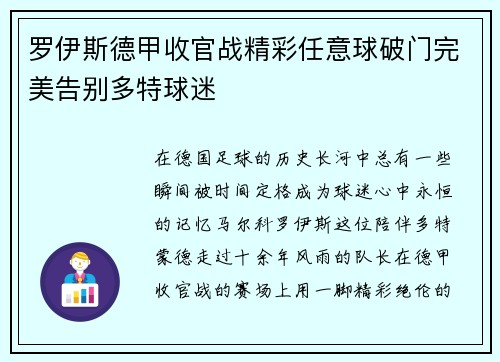 罗伊斯德甲收官战精彩任意球破门完美告别多特球迷