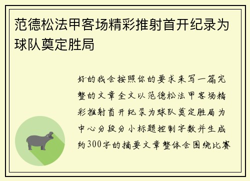 范德松法甲客场精彩推射首开纪录为球队奠定胜局