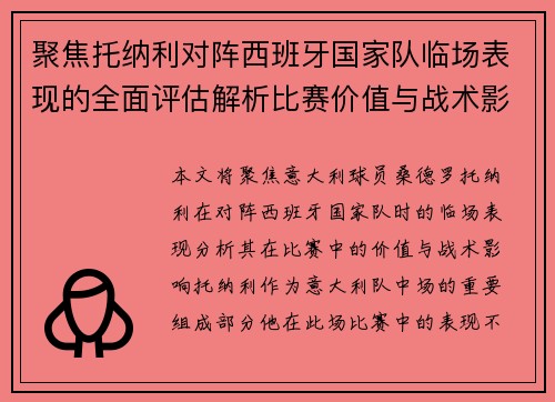聚焦托纳利对阵西班牙国家队临场表现的全面评估解析比赛价值与战术影响