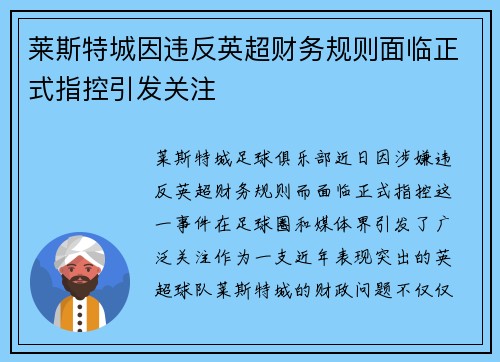 莱斯特城因违反英超财务规则面临正式指控引发关注