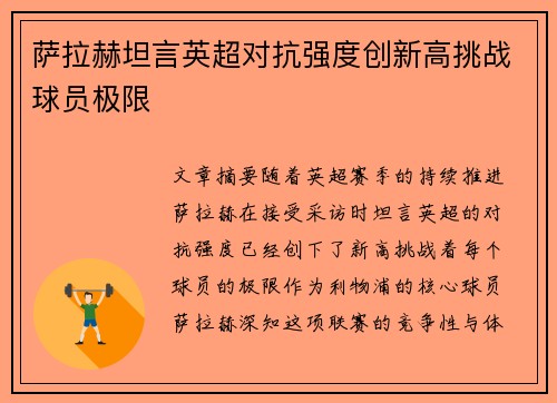 萨拉赫坦言英超对抗强度创新高挑战球员极限