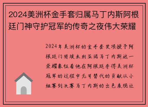 2024美洲杯金手套归属马丁内斯阿根廷门神守护冠军的传奇之夜伟大荣耀