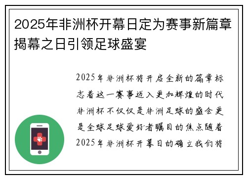 2025年非洲杯开幕日定为赛事新篇章揭幕之日引领足球盛宴