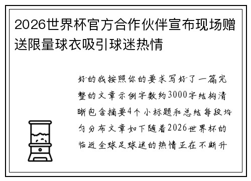 2026世界杯官方合作伙伴宣布现场赠送限量球衣吸引球迷热情