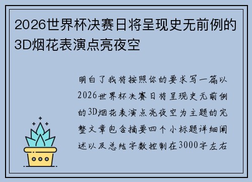 2026世界杯决赛日将呈现史无前例的3D烟花表演点亮夜空