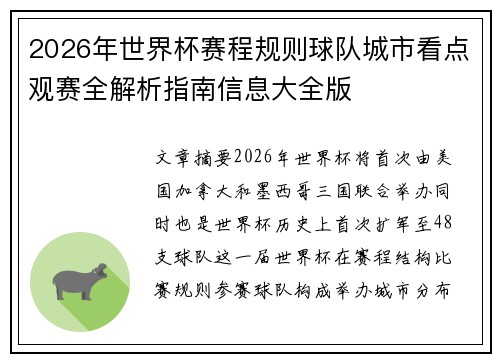 2026年世界杯赛程规则球队城市看点观赛全解析指南信息大全版