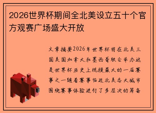 2026世界杯期间全北美设立五十个官方观赛广场盛大开放