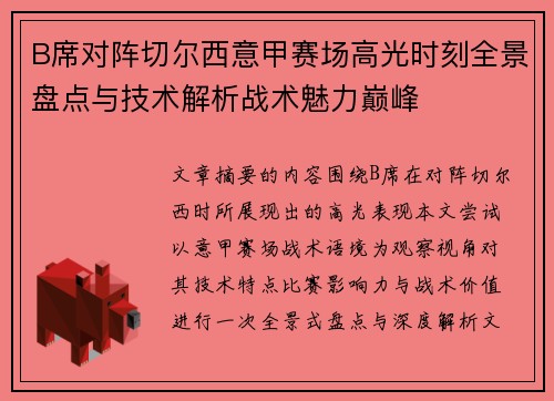 B席对阵切尔西意甲赛场高光时刻全景盘点与技术解析战术魅力巅峰