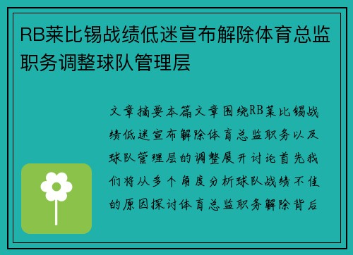 RB莱比锡战绩低迷宣布解除体育总监职务调整球队管理层