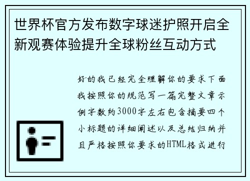 世界杯官方发布数字球迷护照开启全新观赛体验提升全球粉丝互动方式