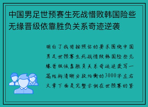 中国男足世预赛生死战惜败韩国险些无缘晋级依靠胜负关系奇迹逆袭