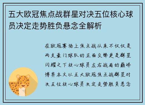 五大欧冠焦点战群星对决五位核心球员决定走势胜负悬念全解析