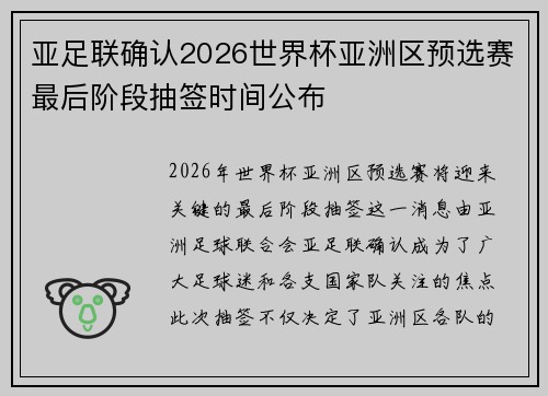 亚足联确认2026世界杯亚洲区预选赛最后阶段抽签时间公布