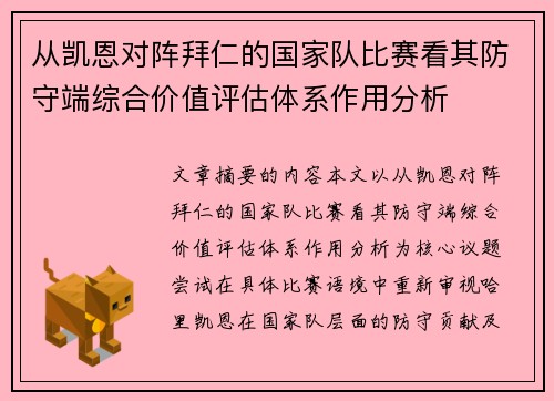 从凯恩对阵拜仁的国家队比赛看其防守端综合价值评估体系作用分析