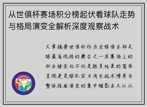 从世俱杯赛场积分榜起伏看球队走势与格局演变全解析深度观察战术