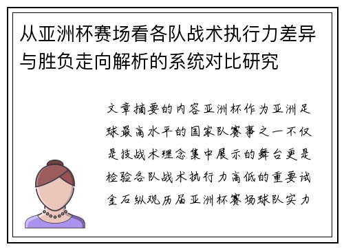 从亚洲杯赛场看各队战术执行力差异与胜负走向解析的系统对比研究