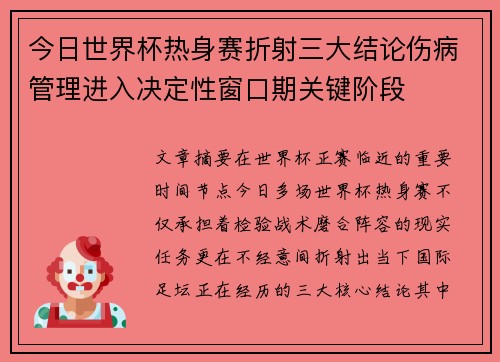 今日世界杯热身赛折射三大结论伤病管理进入决定性窗口期关键阶段