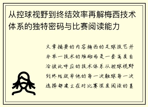 从控球视野到终结效率再解梅西技术体系的独特密码与比赛阅读能力