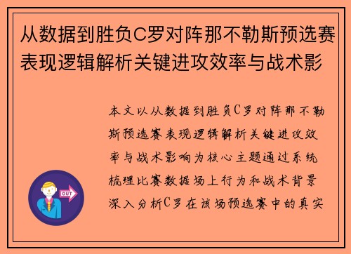 从数据到胜负C罗对阵那不勒斯预选赛表现逻辑解析关键进攻效率与战术影响