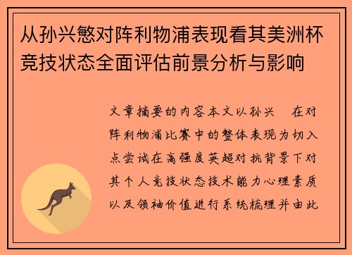 从孙兴慜对阵利物浦表现看其美洲杯竞技状态全面评估前景分析与影响