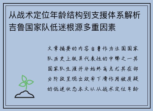 从战术定位年龄结构到支援体系解析吉鲁国家队低迷根源多重因素