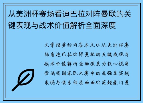 从美洲杯赛场看迪巴拉对阵曼联的关键表现与战术价值解析全面深度