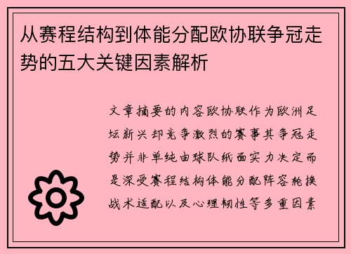 从赛程结构到体能分配欧协联争冠走势的五大关键因素解析