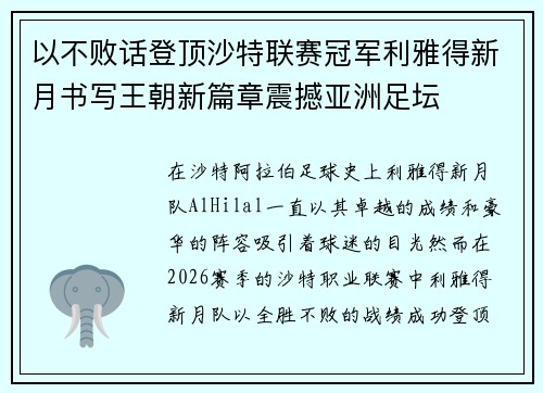 以不败话登顶沙特联赛冠军利雅得新月书写王朝新篇章震撼亚洲足坛
