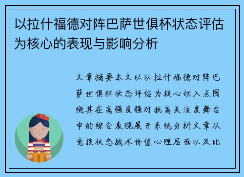 以拉什福德对阵巴萨世俱杯状态评估为核心的表现与影响分析
