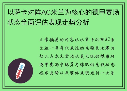 以萨卡对阵AC米兰为核心的德甲赛场状态全面评估表现走势分析