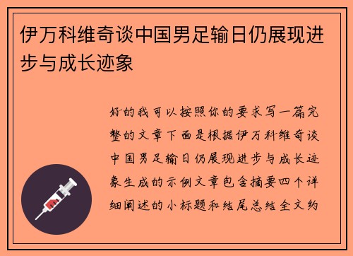 伊万科维奇谈中国男足输日仍展现进步与成长迹象